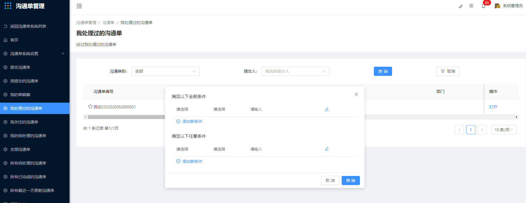 9. 我处理过的沟通单 - 图5