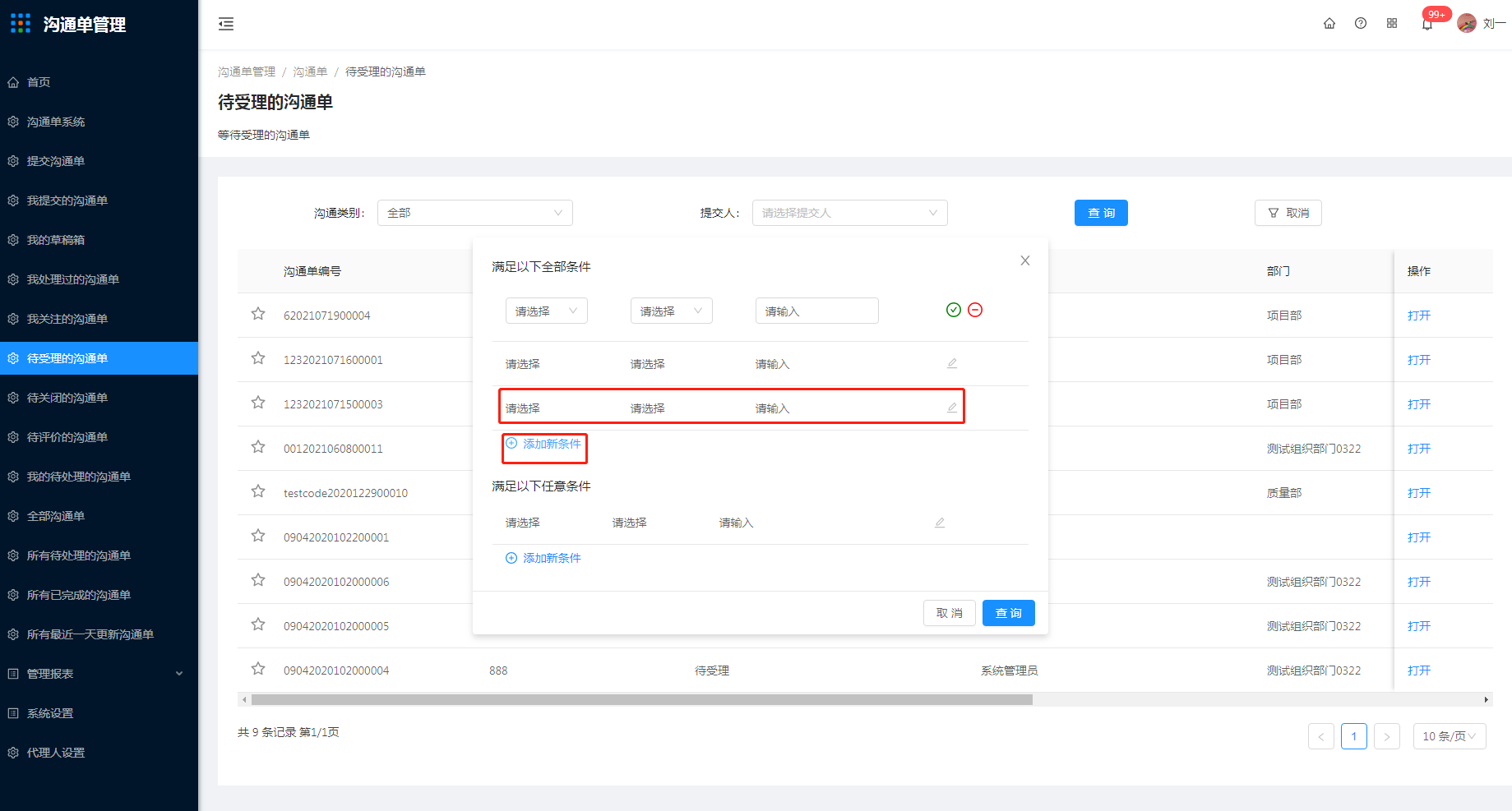 11.待受理的沟通单 - 图3