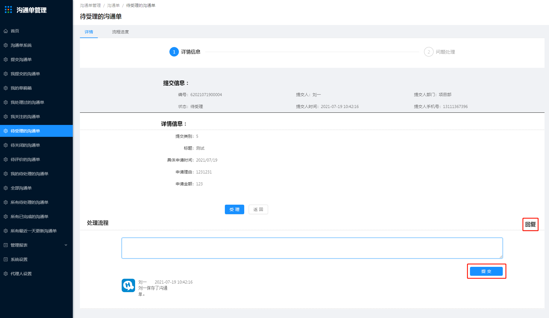 11.待受理的沟通单 - 图6