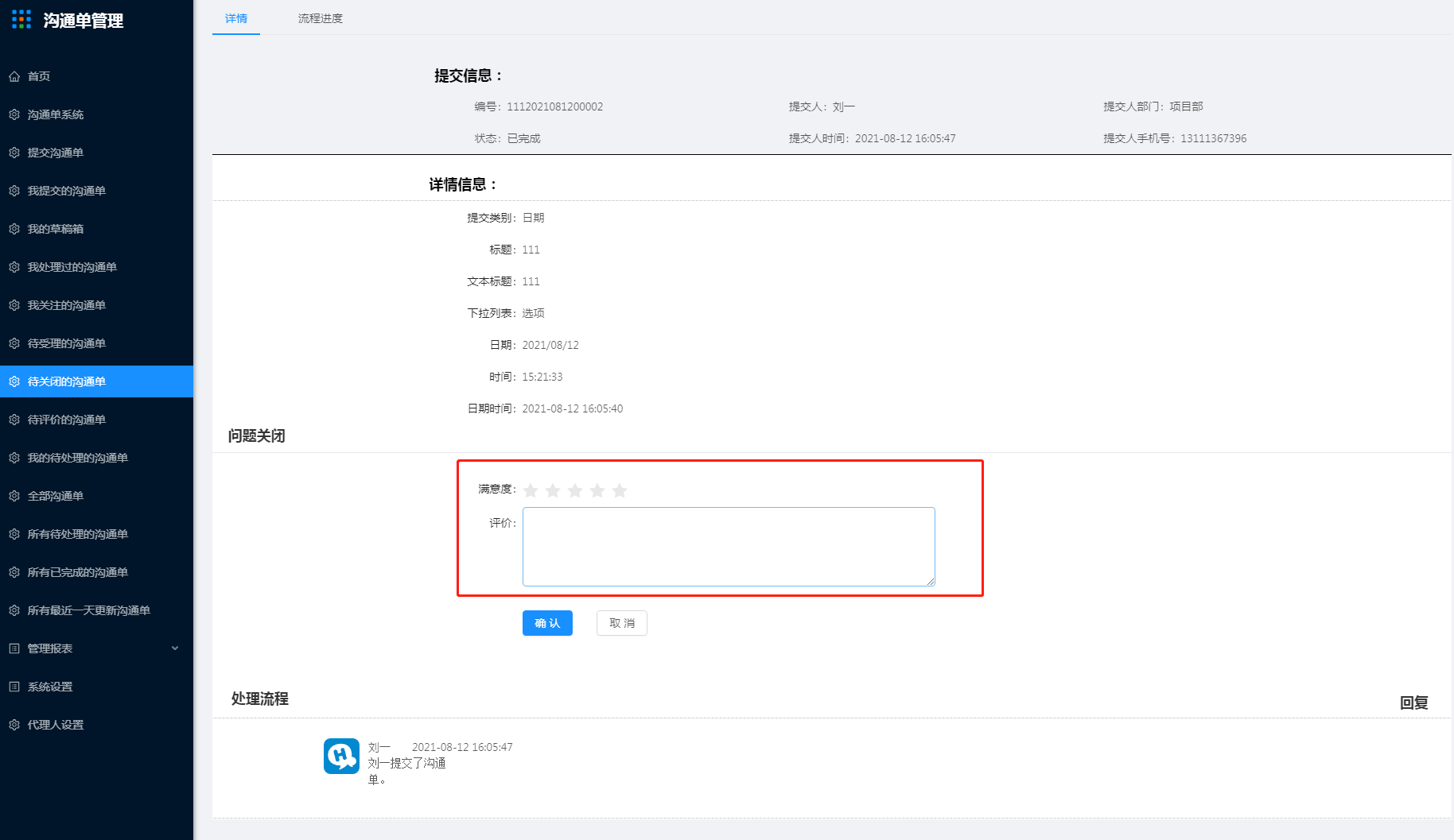 12.待关闭的沟通单 - 图6