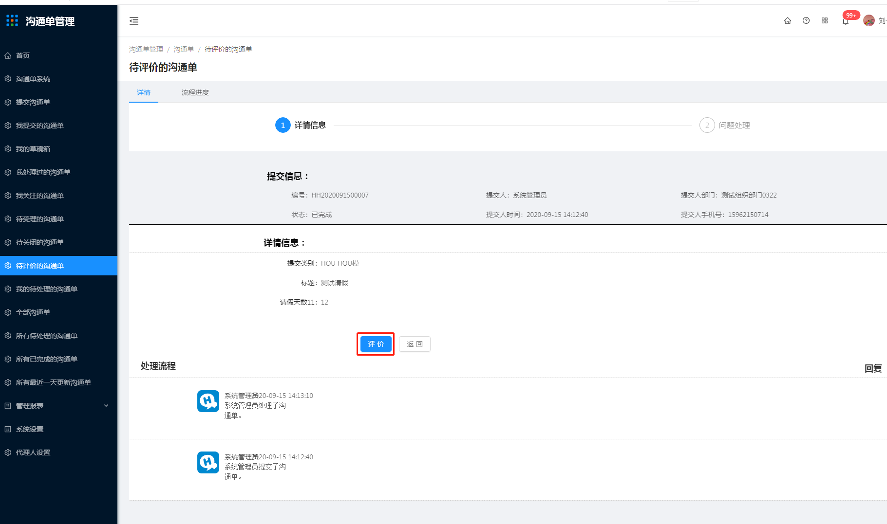 13.待评价的沟通单 - 图5