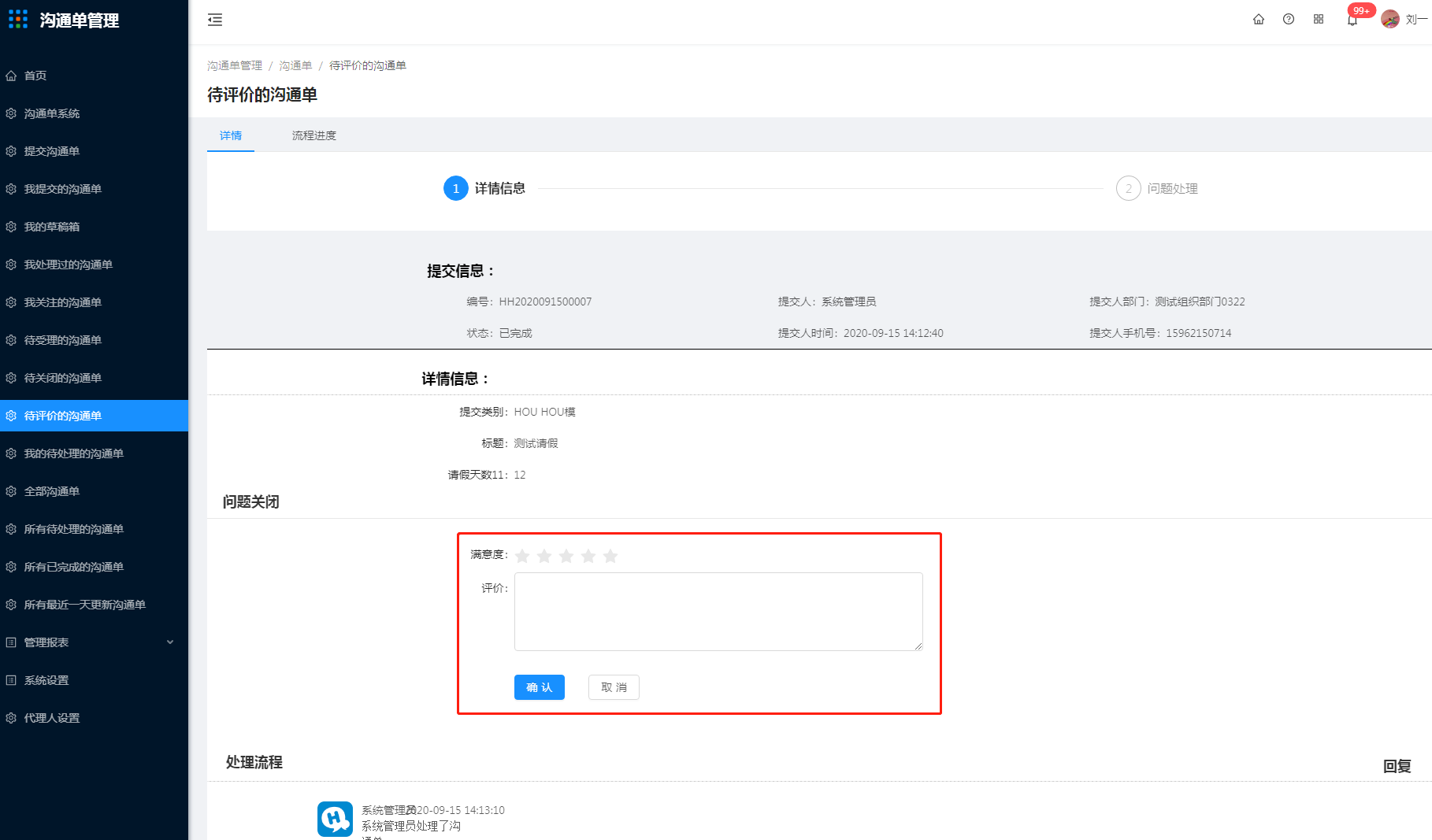 13.待评价的沟通单 - 图6