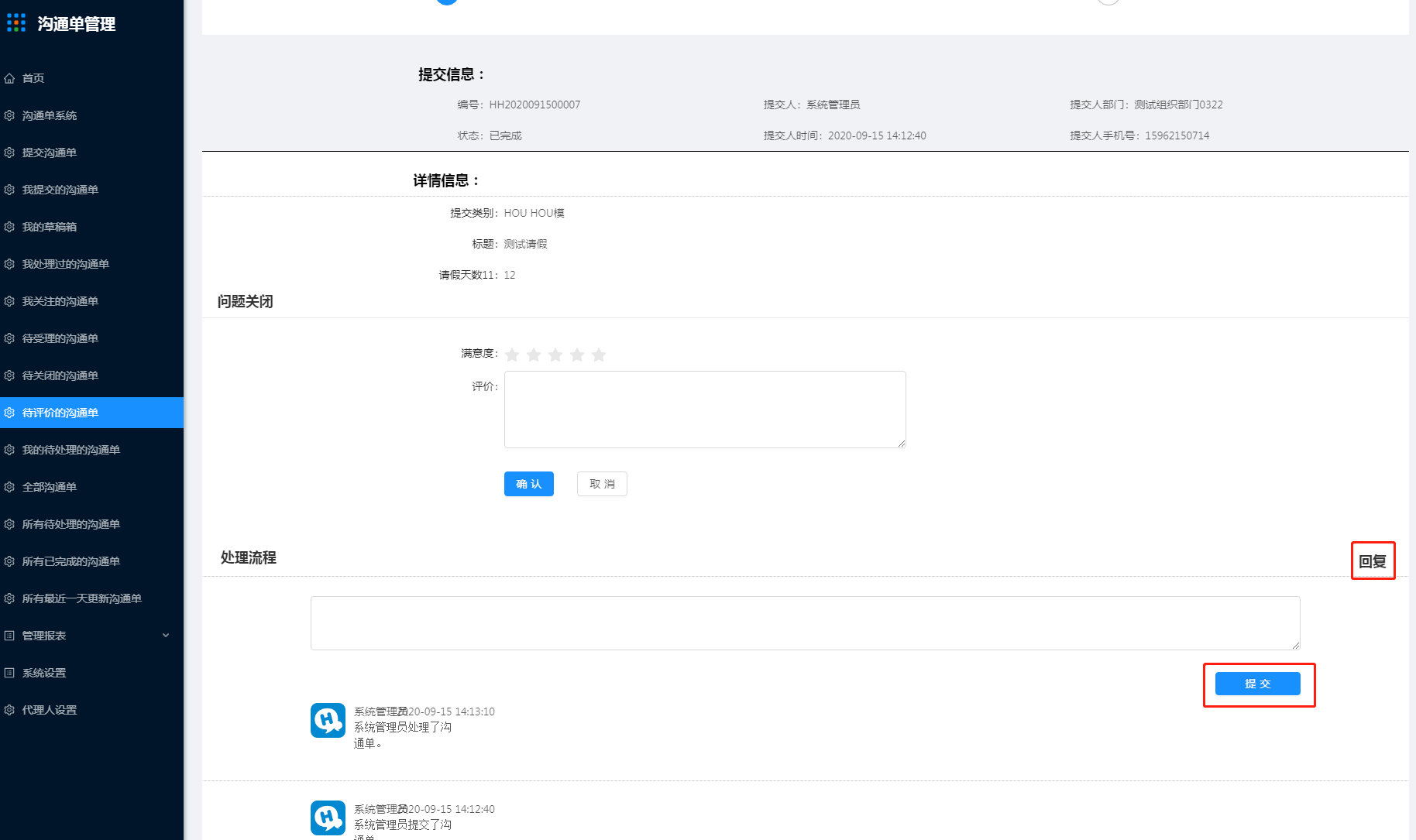 13.待评价的沟通单 - 图7