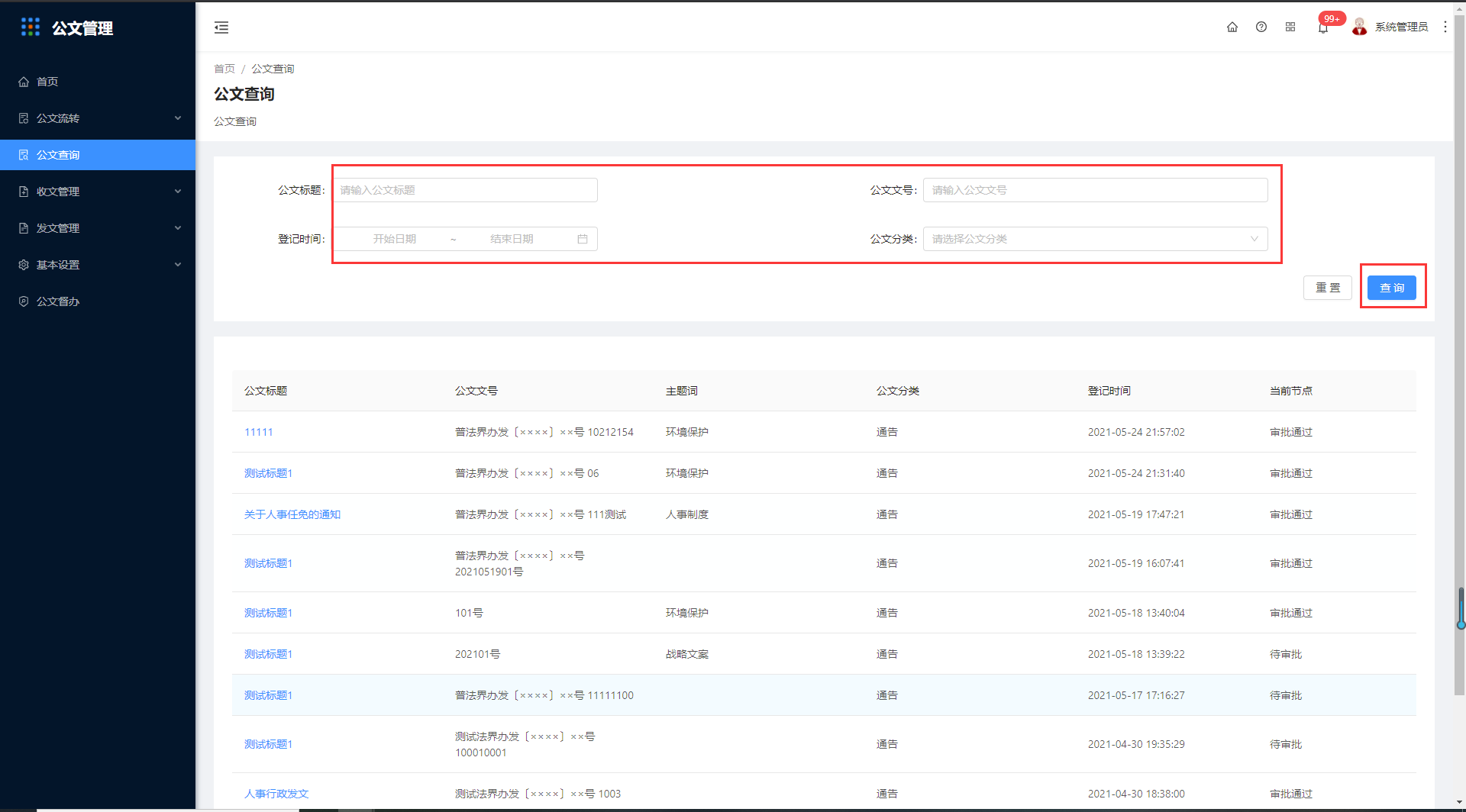 3.公文查询 - 图1