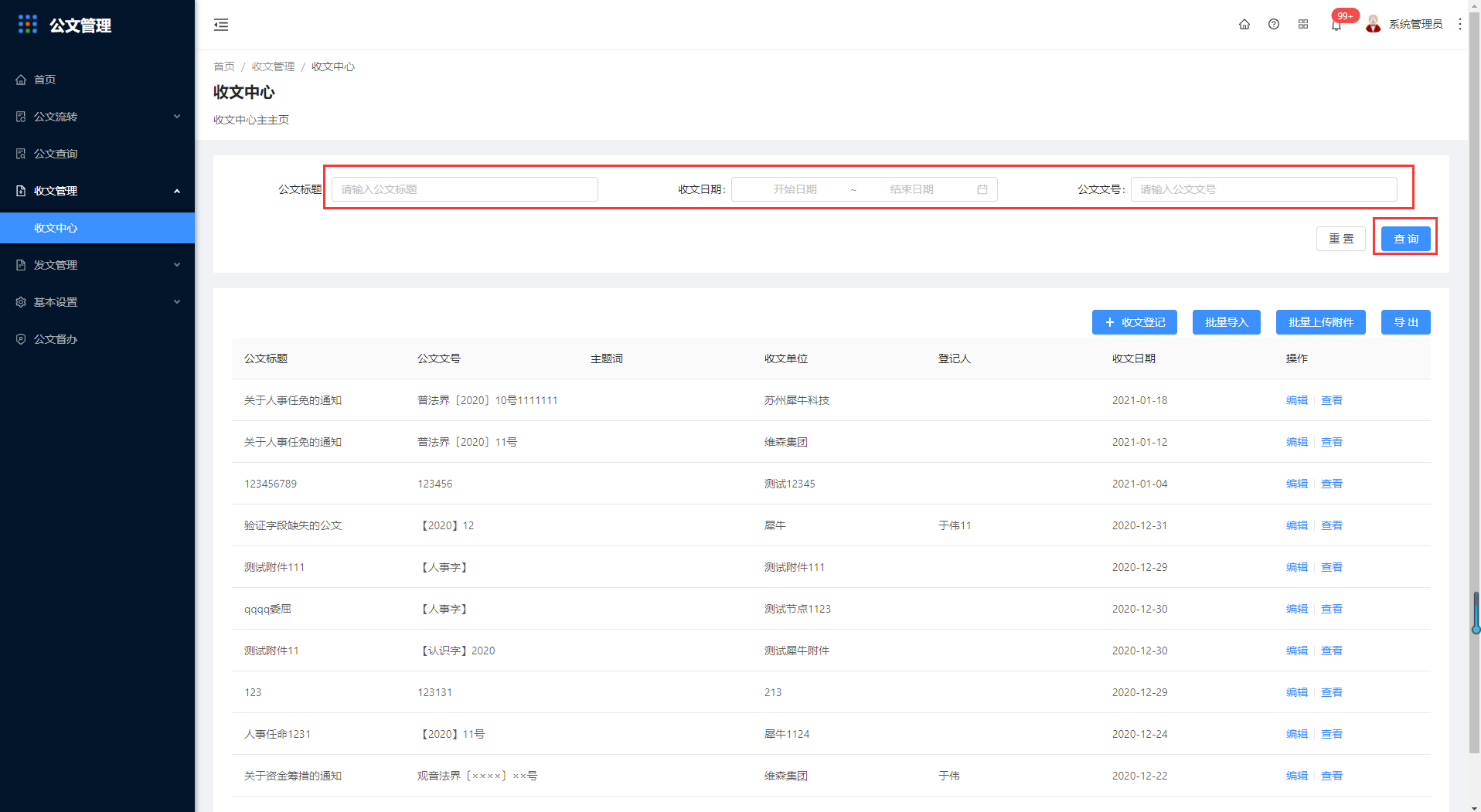 4.1收文中心 - 图1