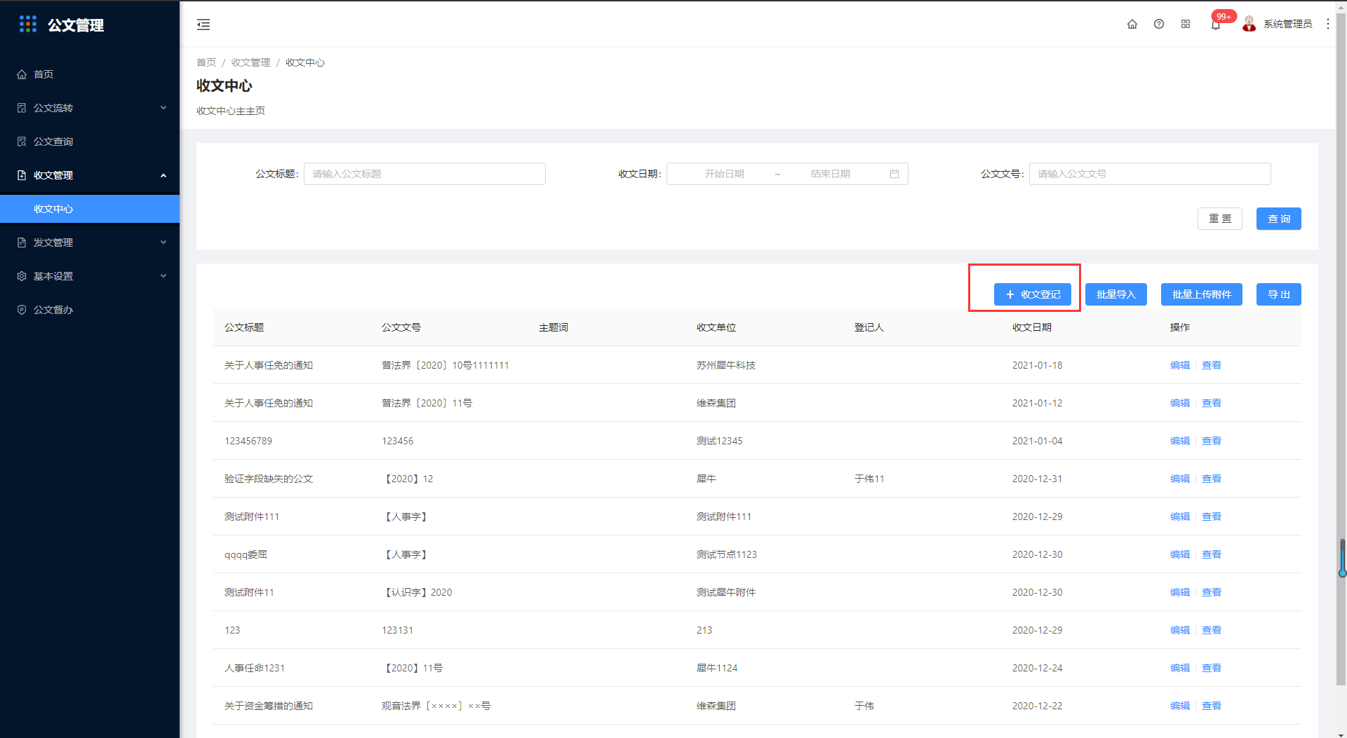 4.1收文中心 - 图2
