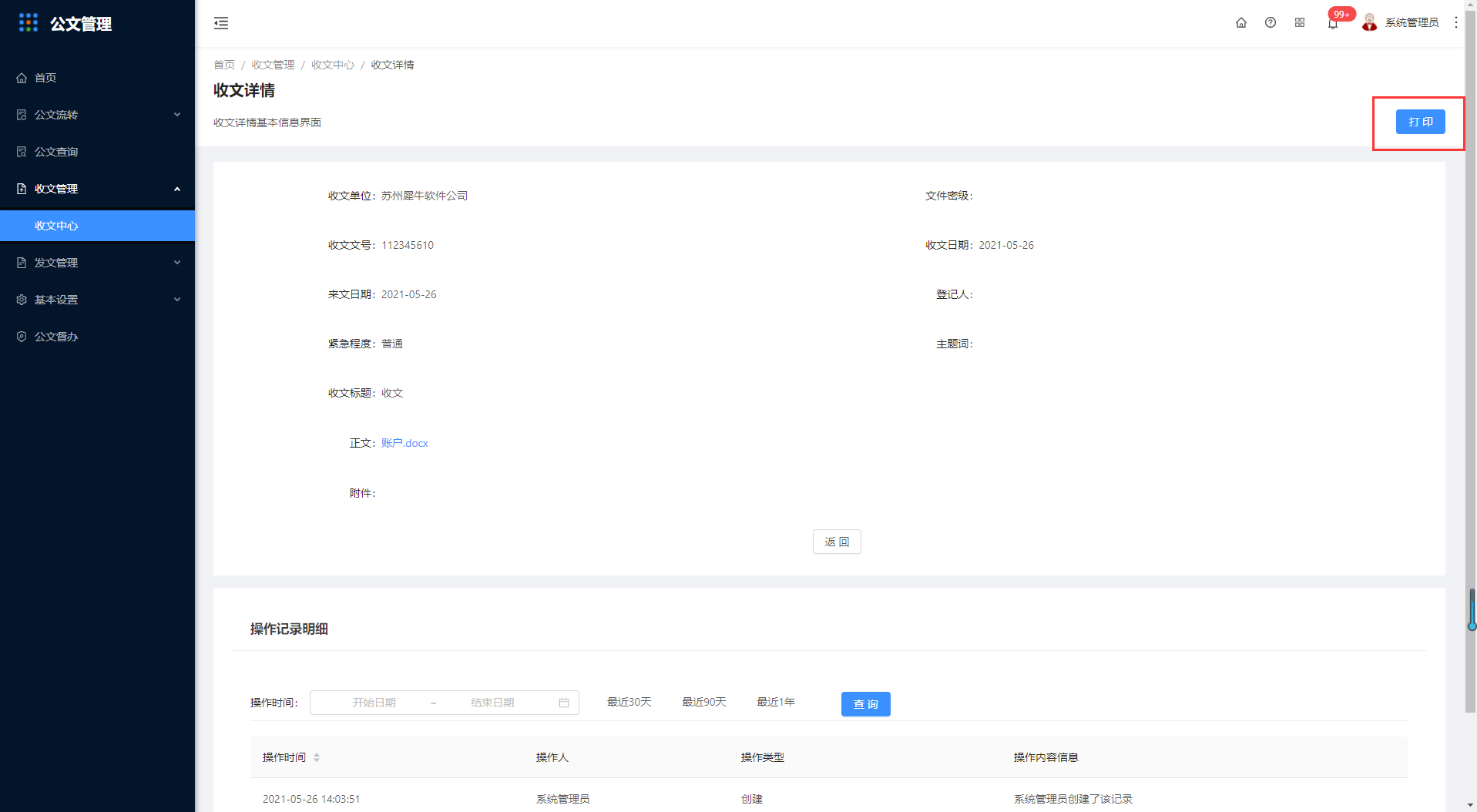 4.1收文中心 - 图8