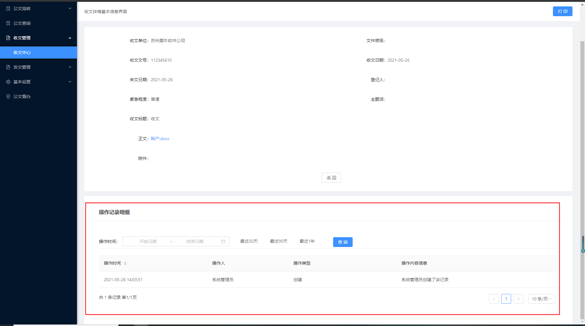 4.1收文中心 - 图7