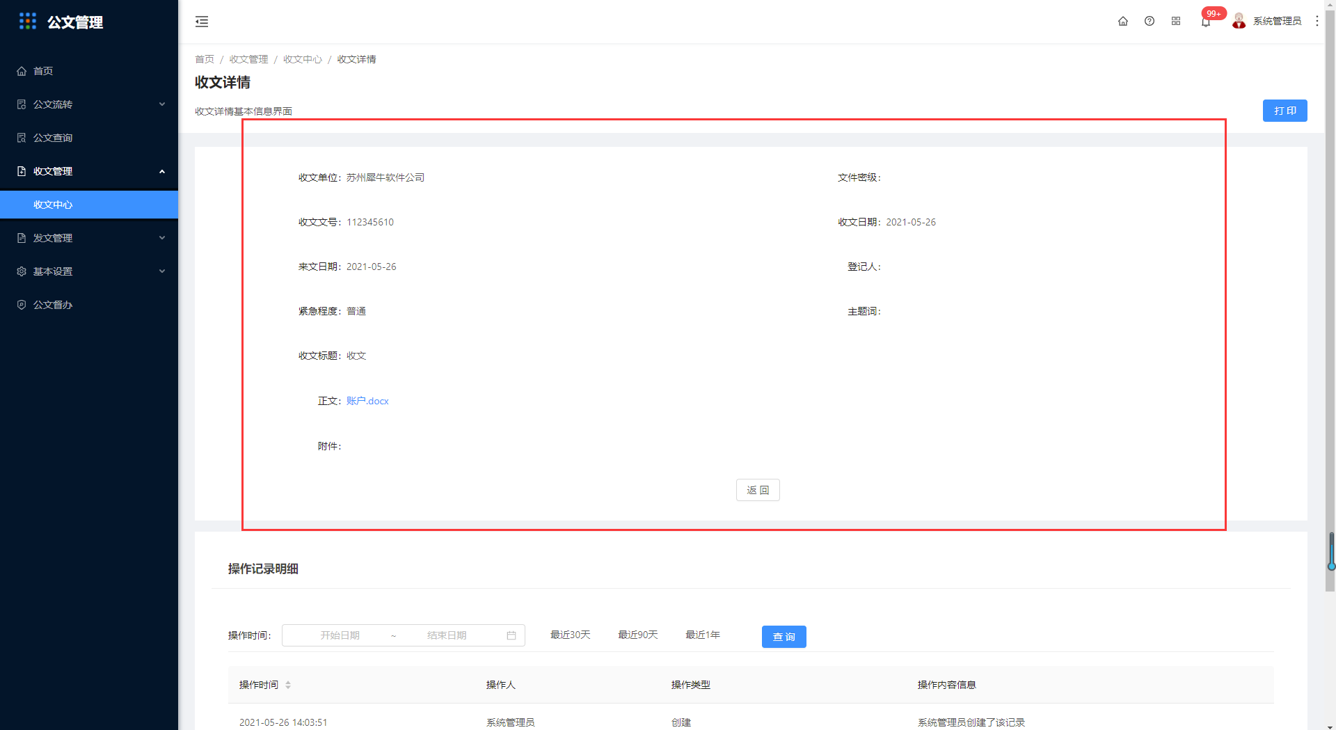 4.1收文中心 - 图6