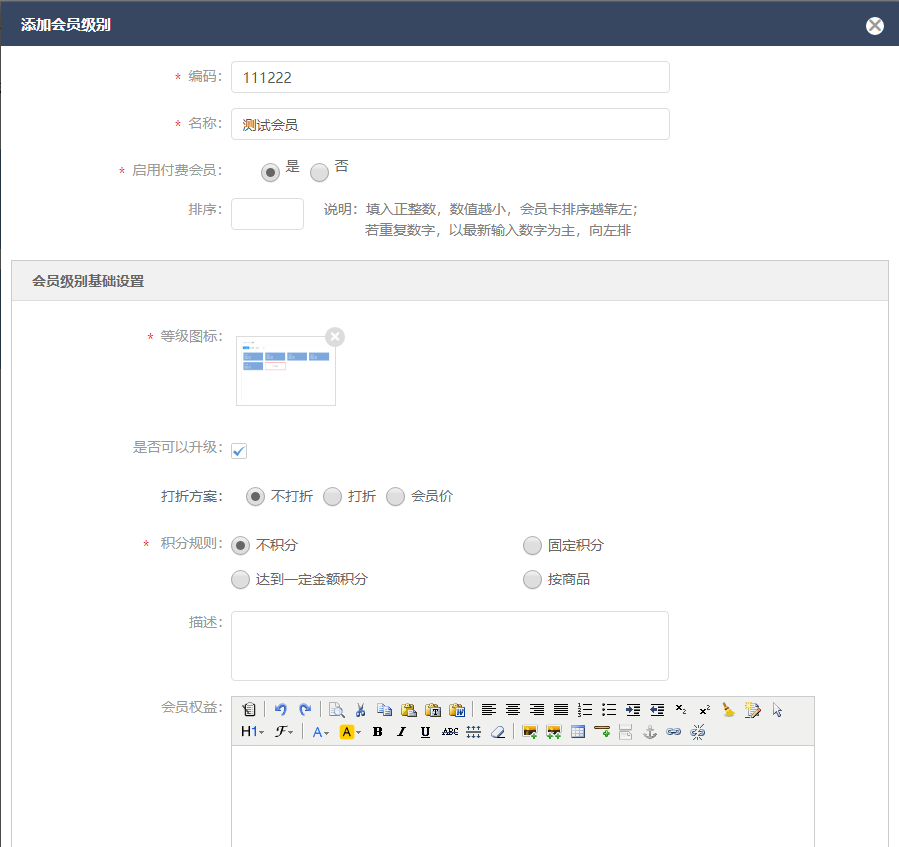 3.3.1 会员级别 - 图5