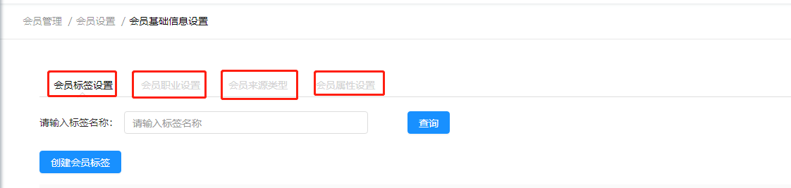 3.3.2 会员基础信息设置 - 图1
