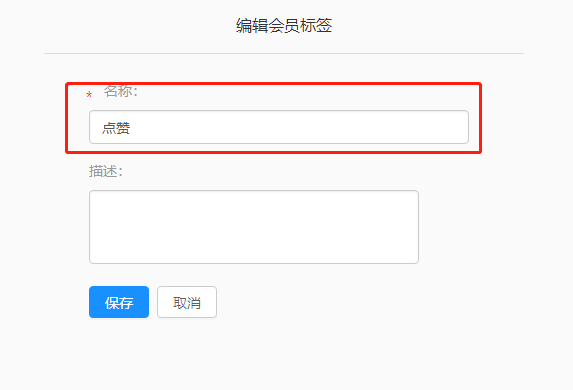 3.3.2 会员基础信息设置 - 图5