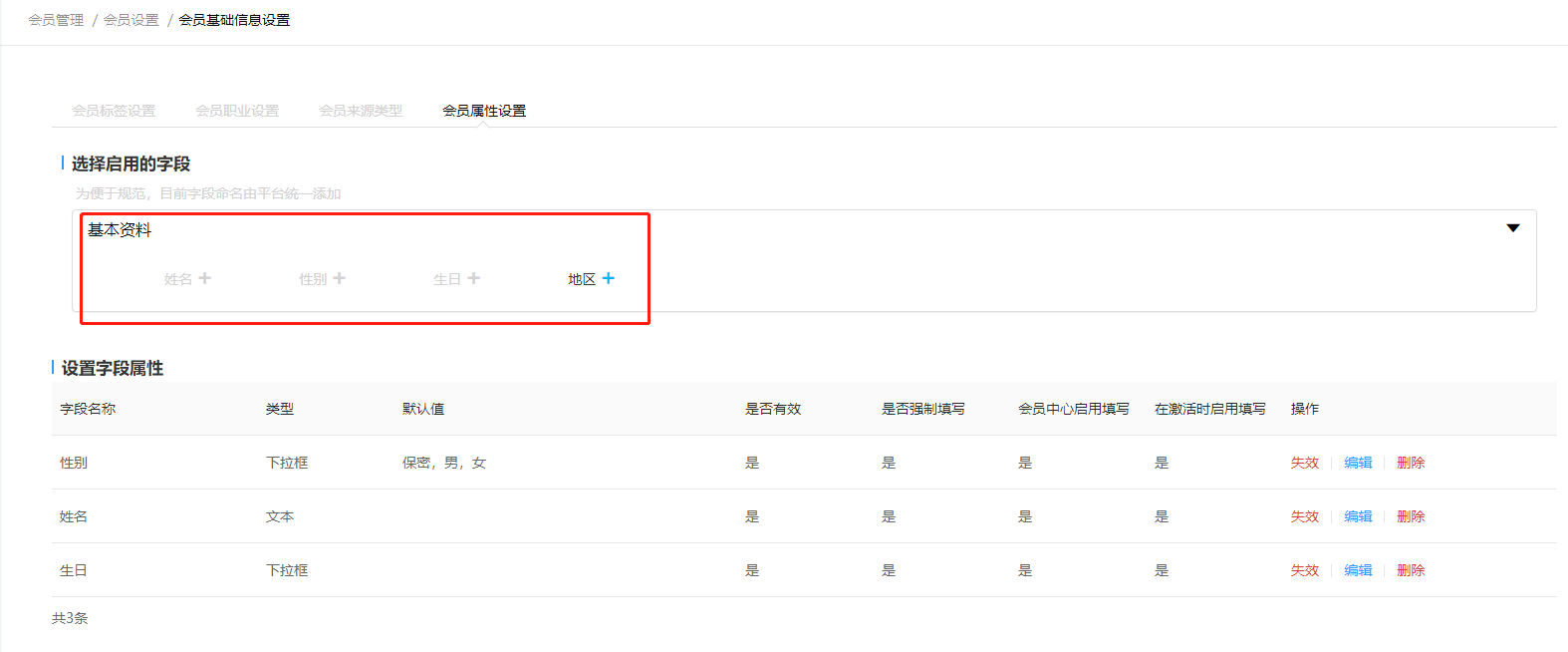 3.3.2 会员基础信息设置 - 图15