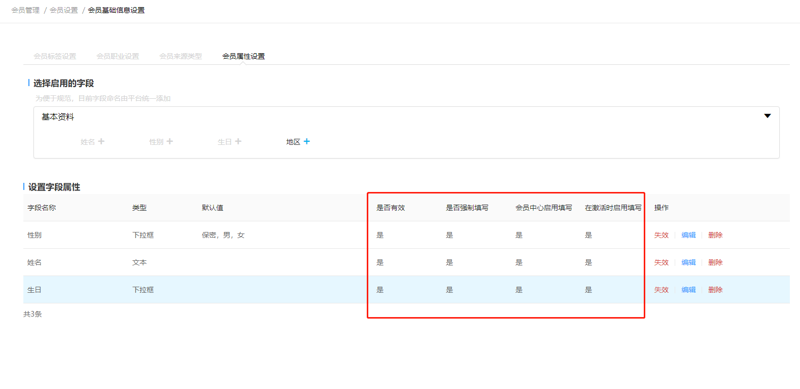 3.3.2 会员基础信息设置 - 图18