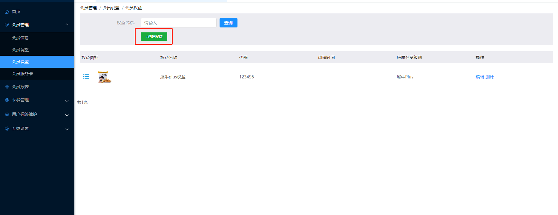 3.3.8 会员权益 - 图1