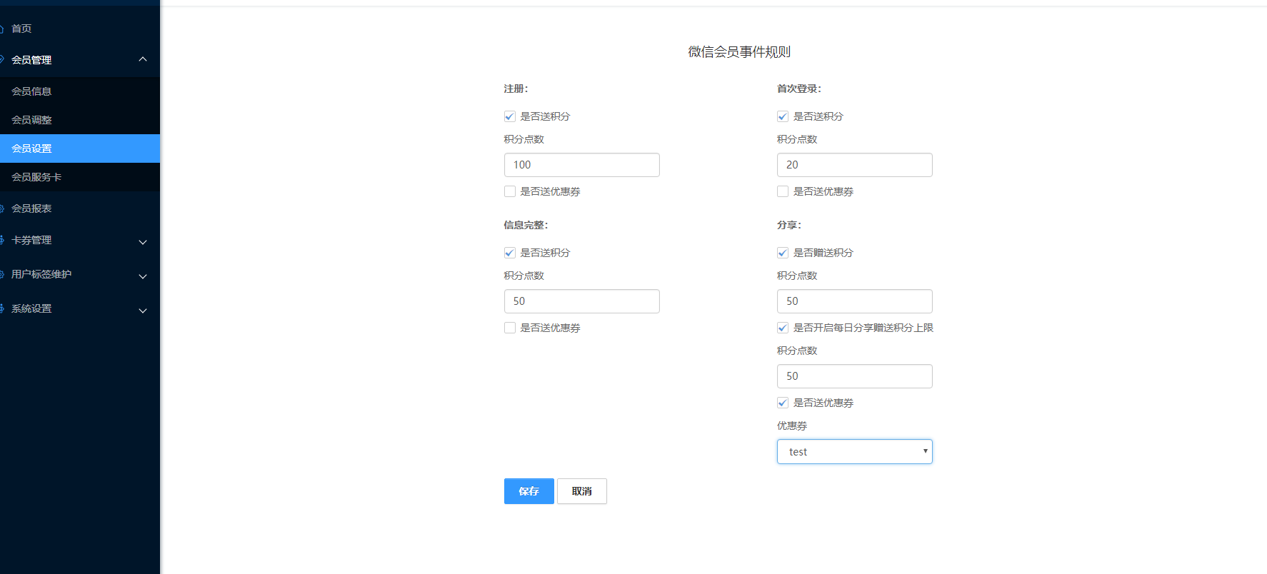 3.3.9 微信会员事件规则设置 - 图1