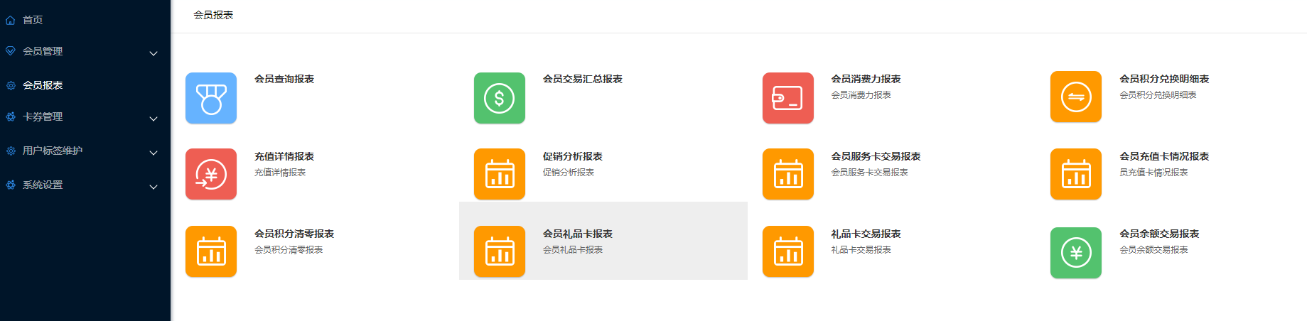 4 会员报表 - 图1