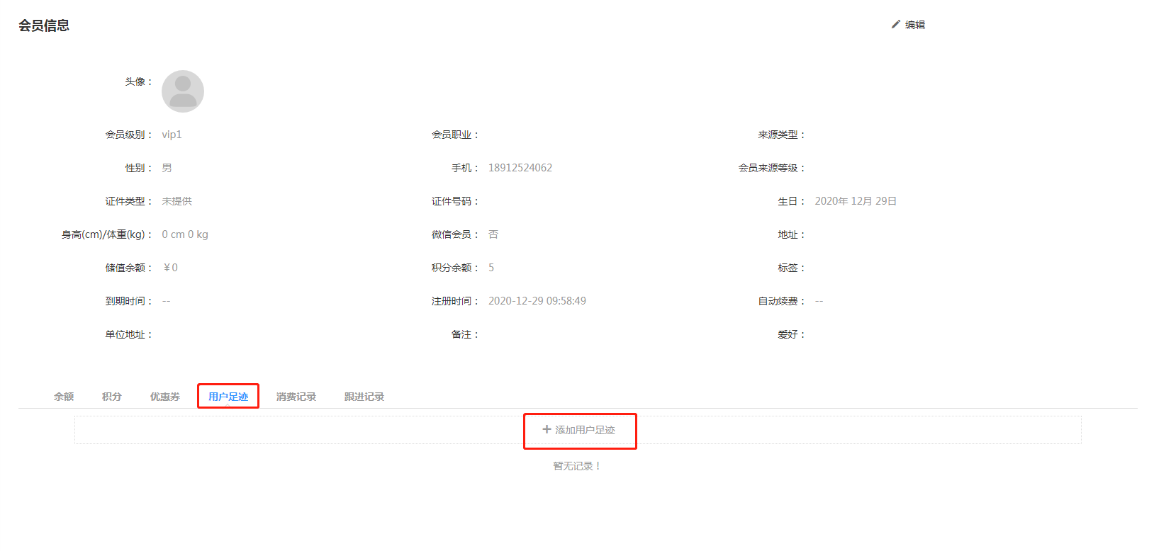 3.1.2 用户足迹与跟进记录 - 图1