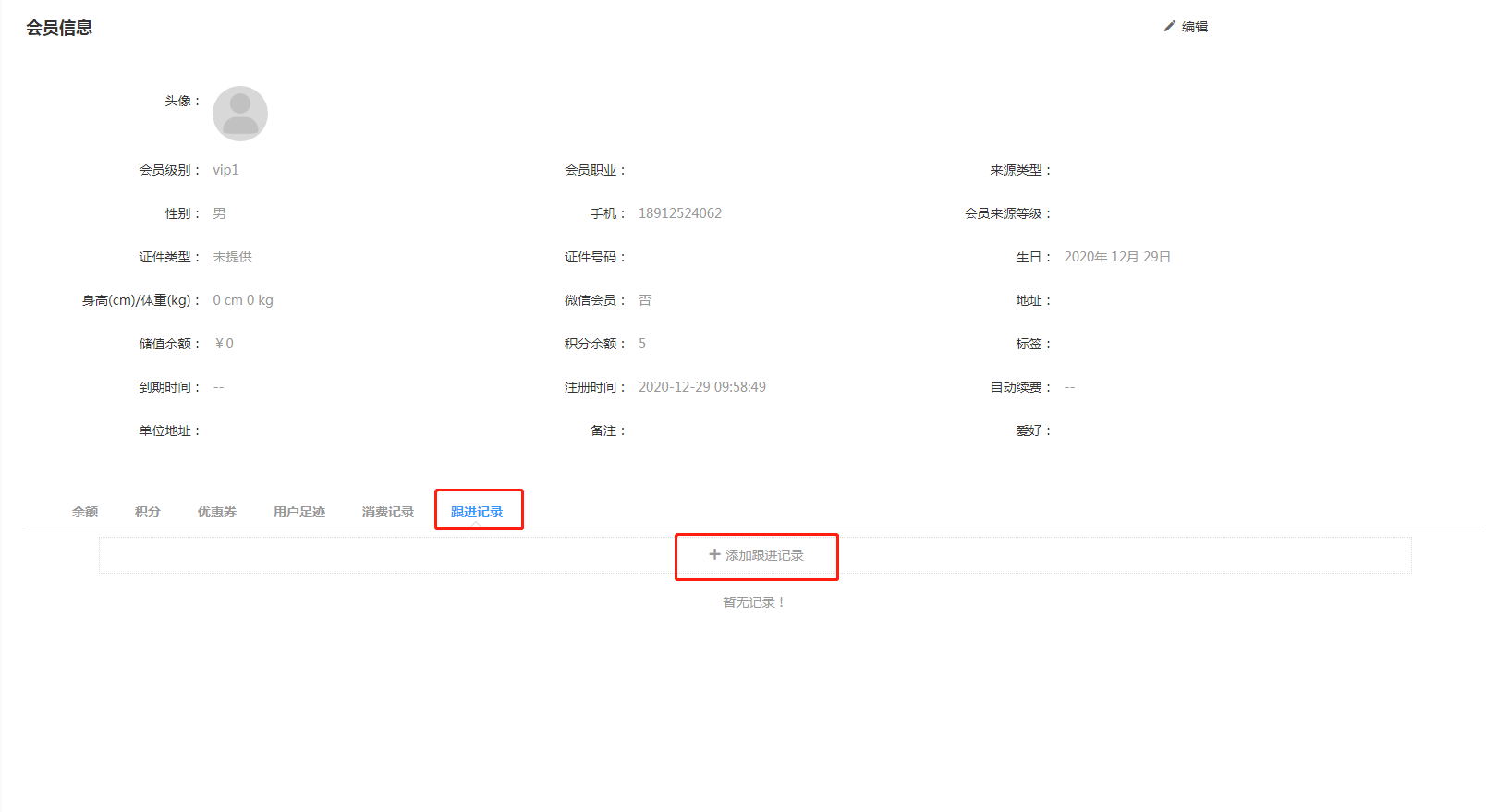 3.1.2 用户足迹与跟进记录 - 图3