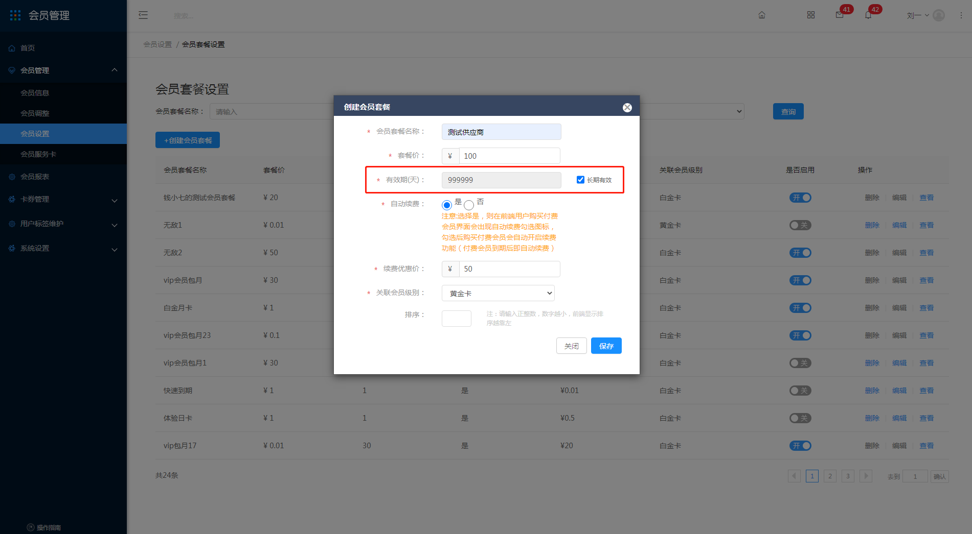 3.3.12 套餐设置 - 图3
