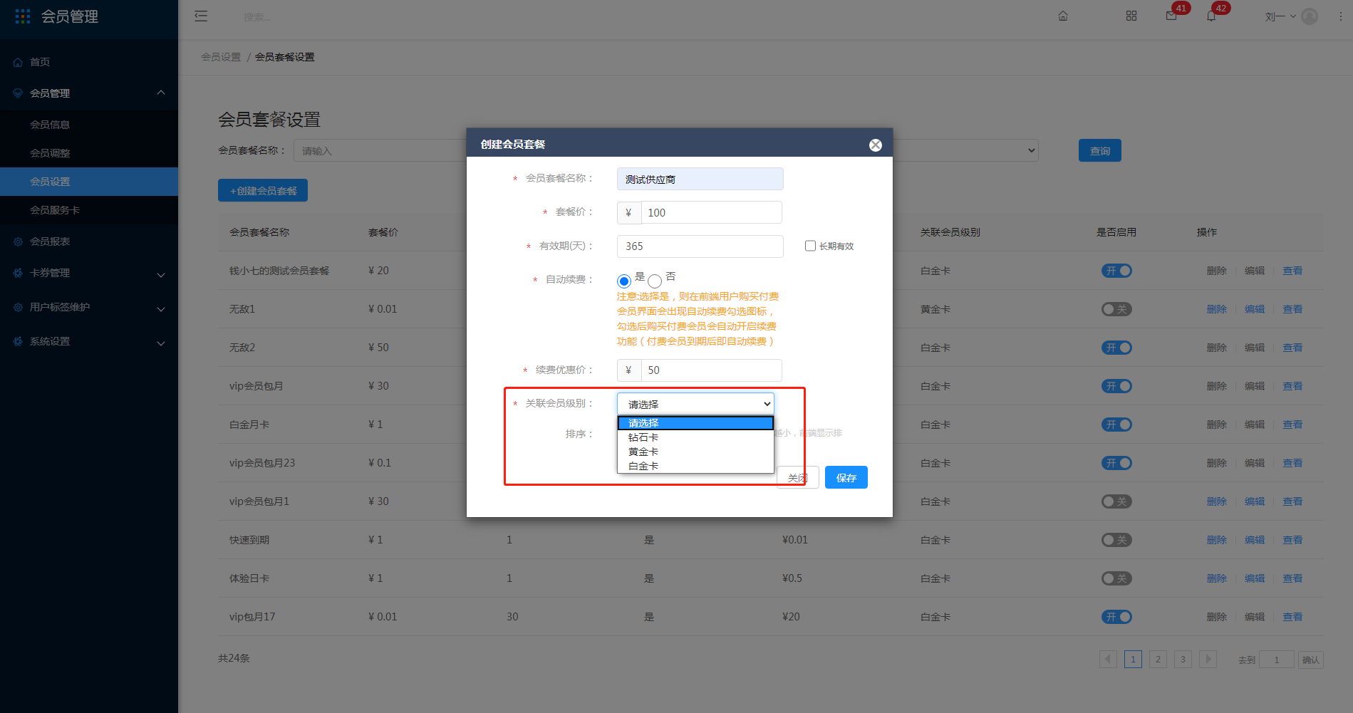 3.3.12 套餐设置 - 图4