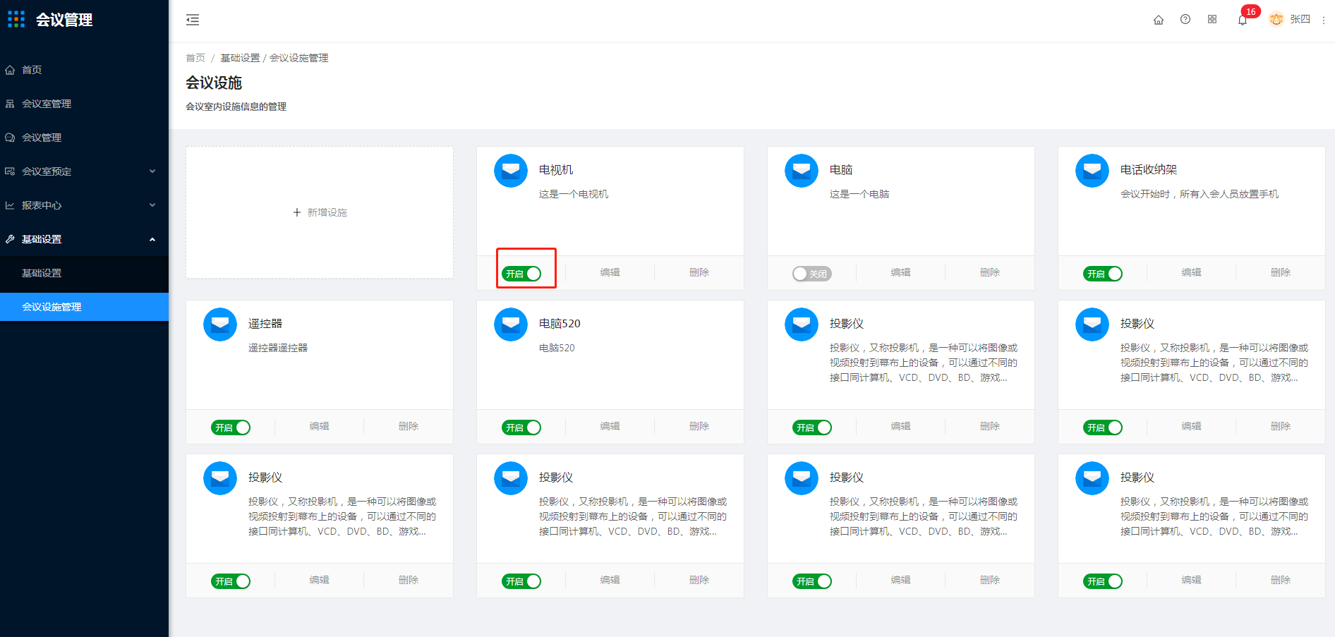 8.2 会议设施管理 - 图2