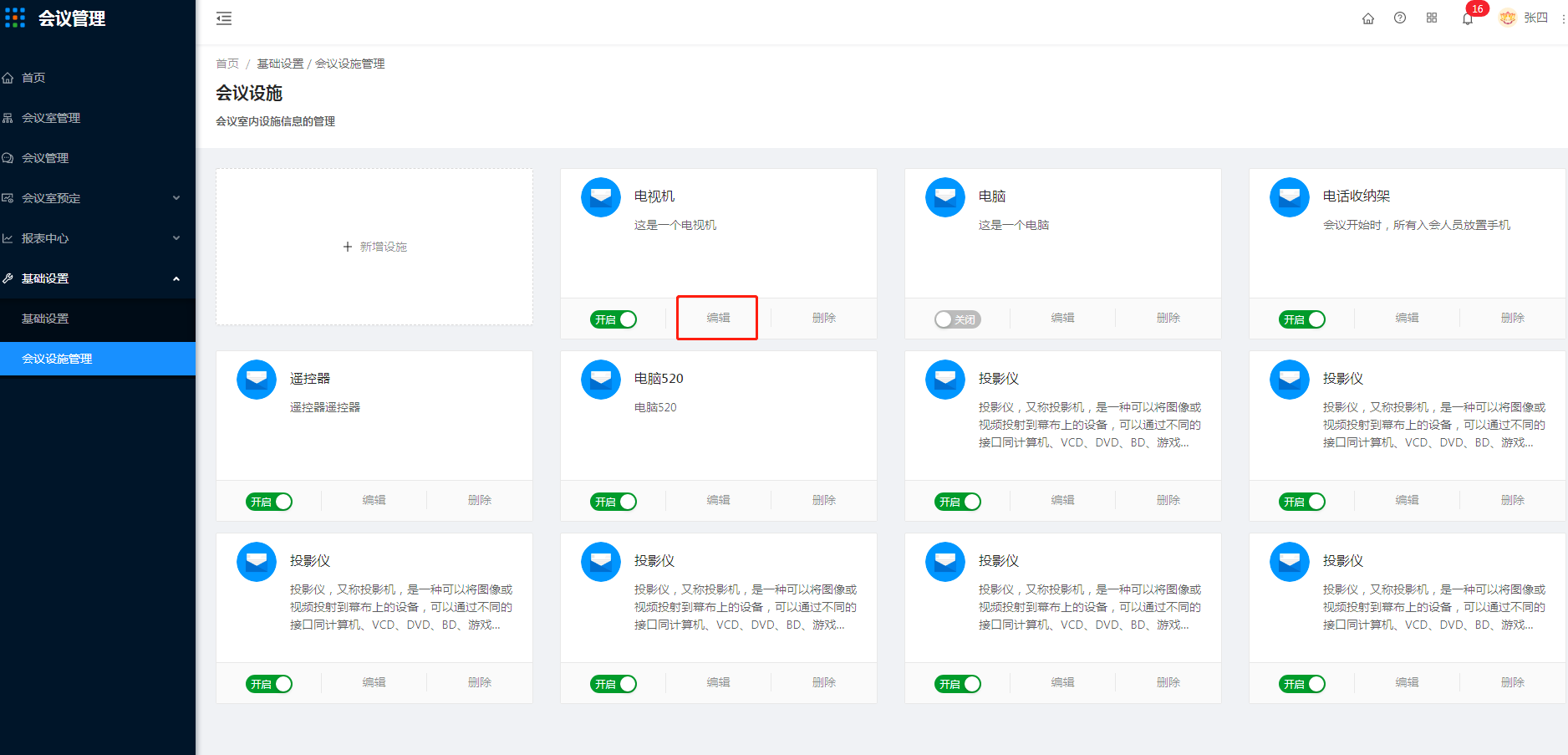 8.2 会议设施管理 - 图3