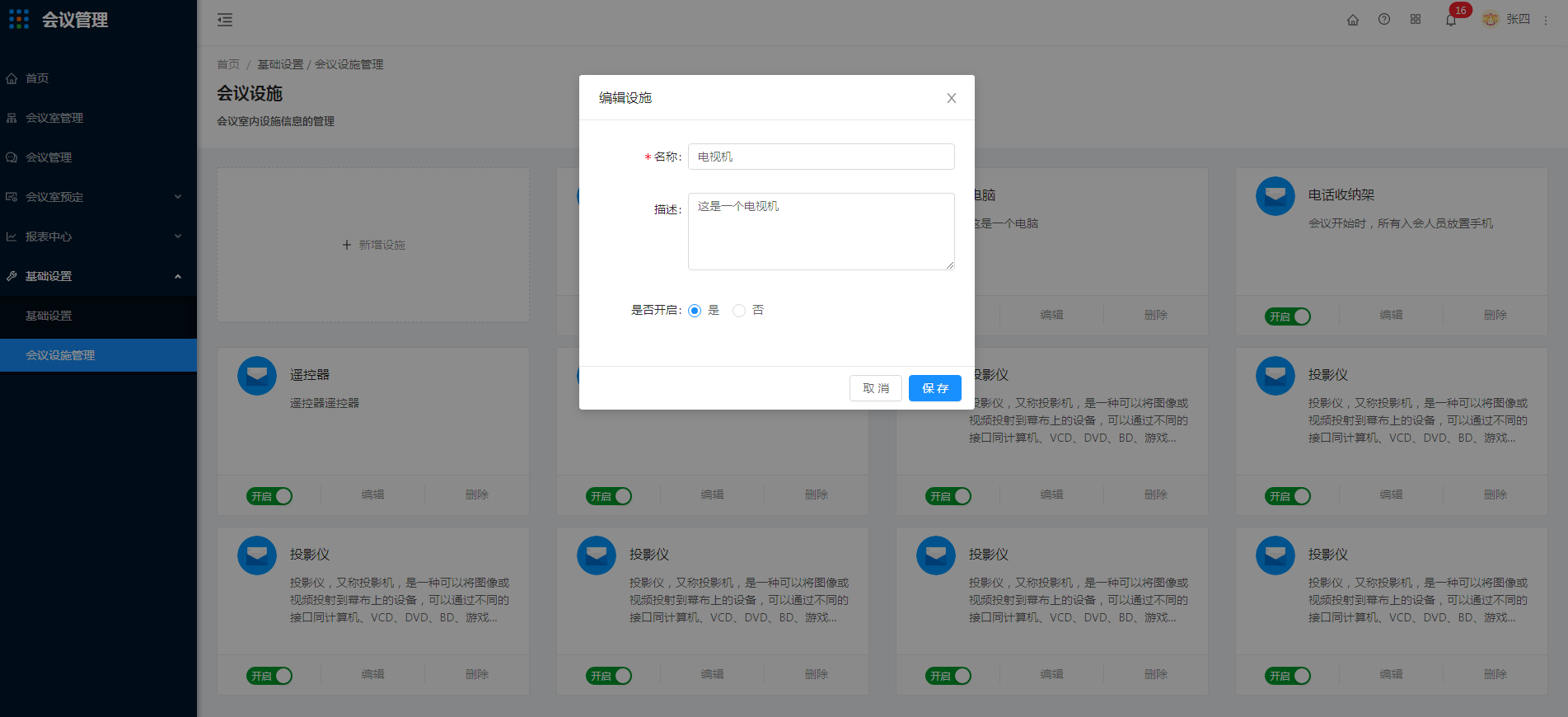 8.2 会议设施管理 - 图4