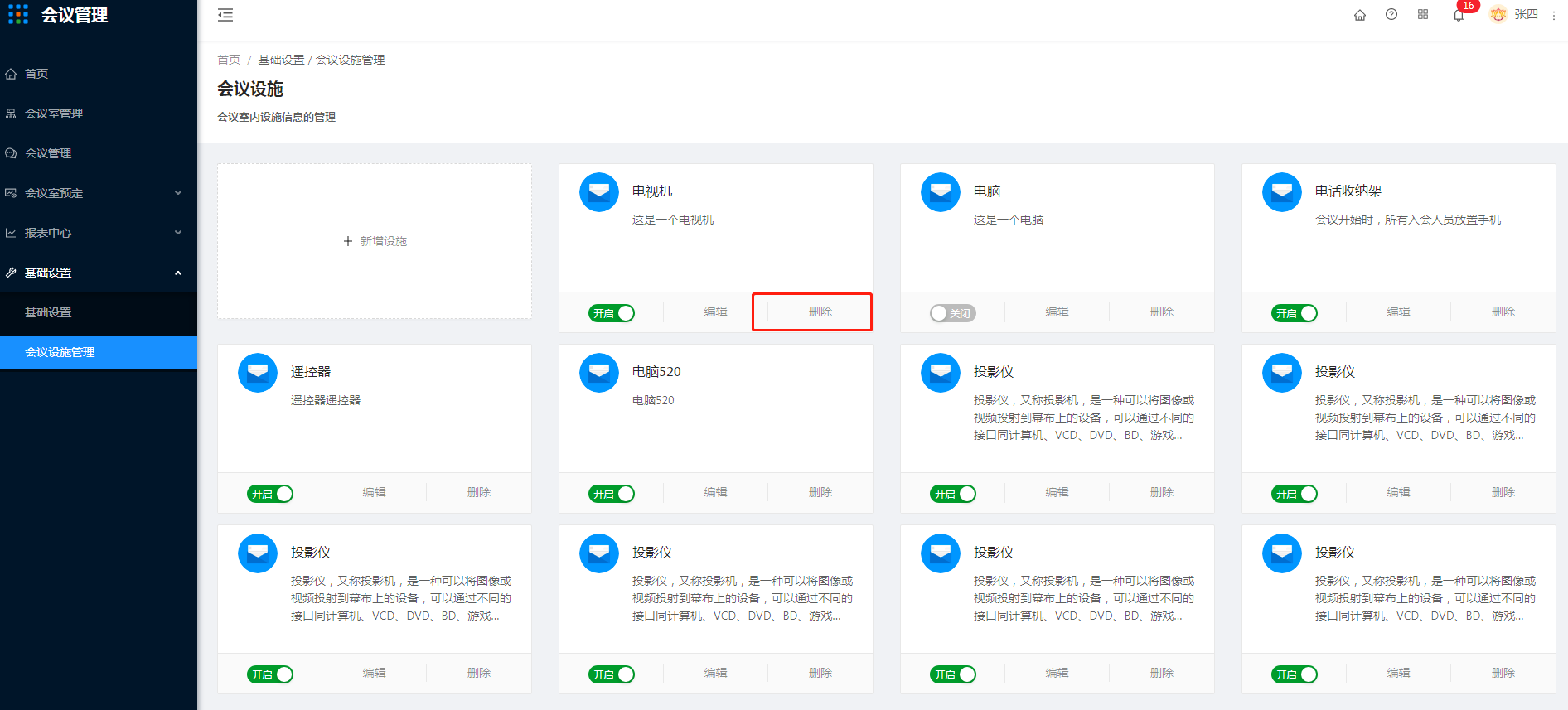 8.2 会议设施管理 - 图5