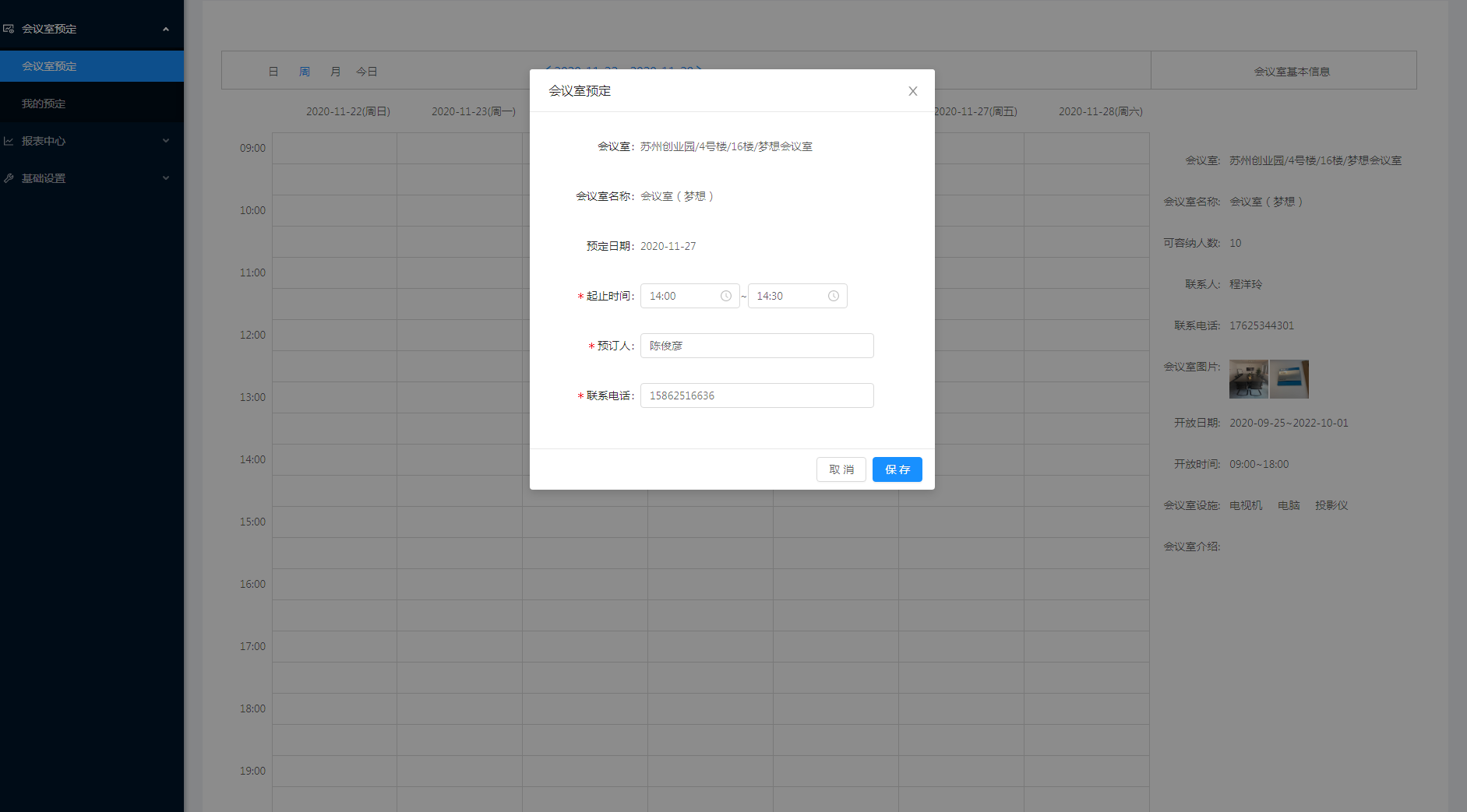 6.1 会议室预定（新增） - 图3