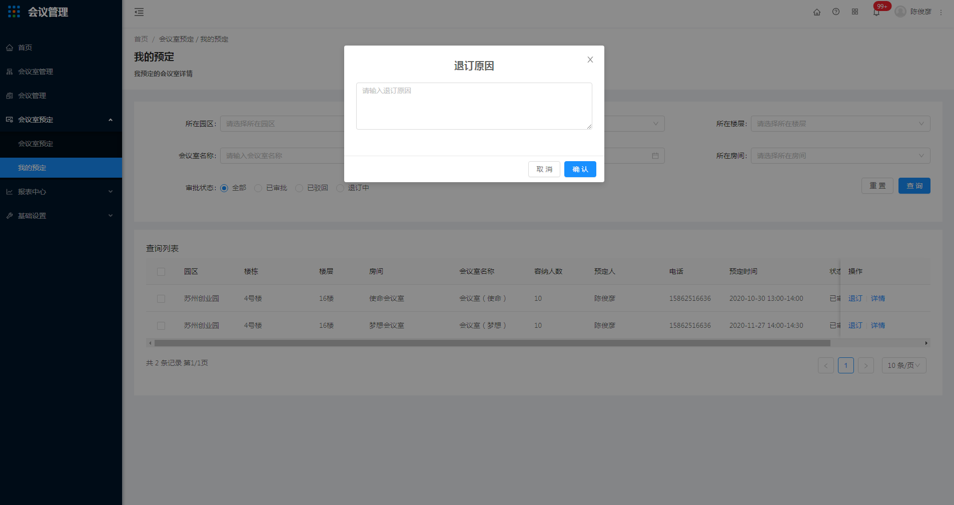6.2 我的预定 - 图3