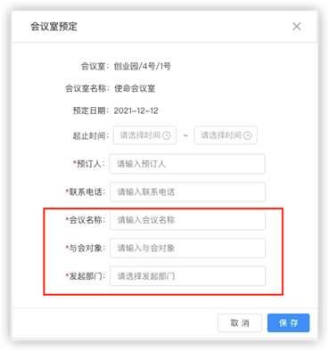 6.1 会议室预定（新增） - 图6