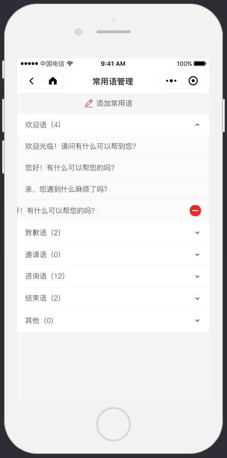 4 快捷话术 - 图8