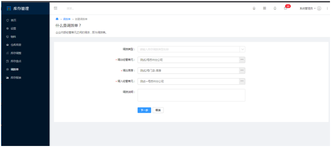 8 调拨单 - 图4