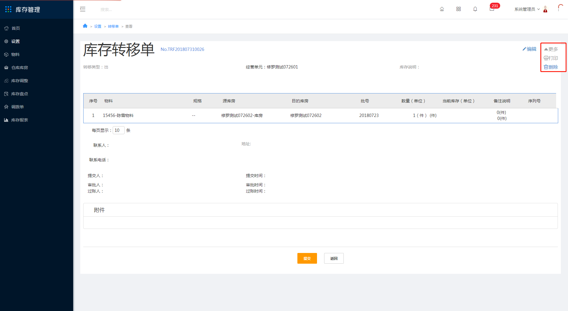 3.10 库存转移单 - 图11