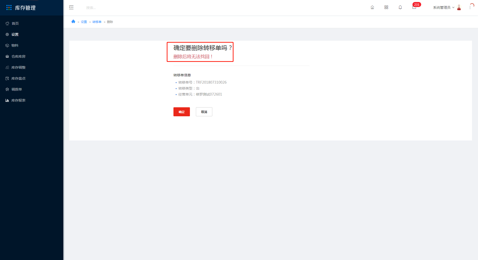 3.10 库存转移单 - 图12