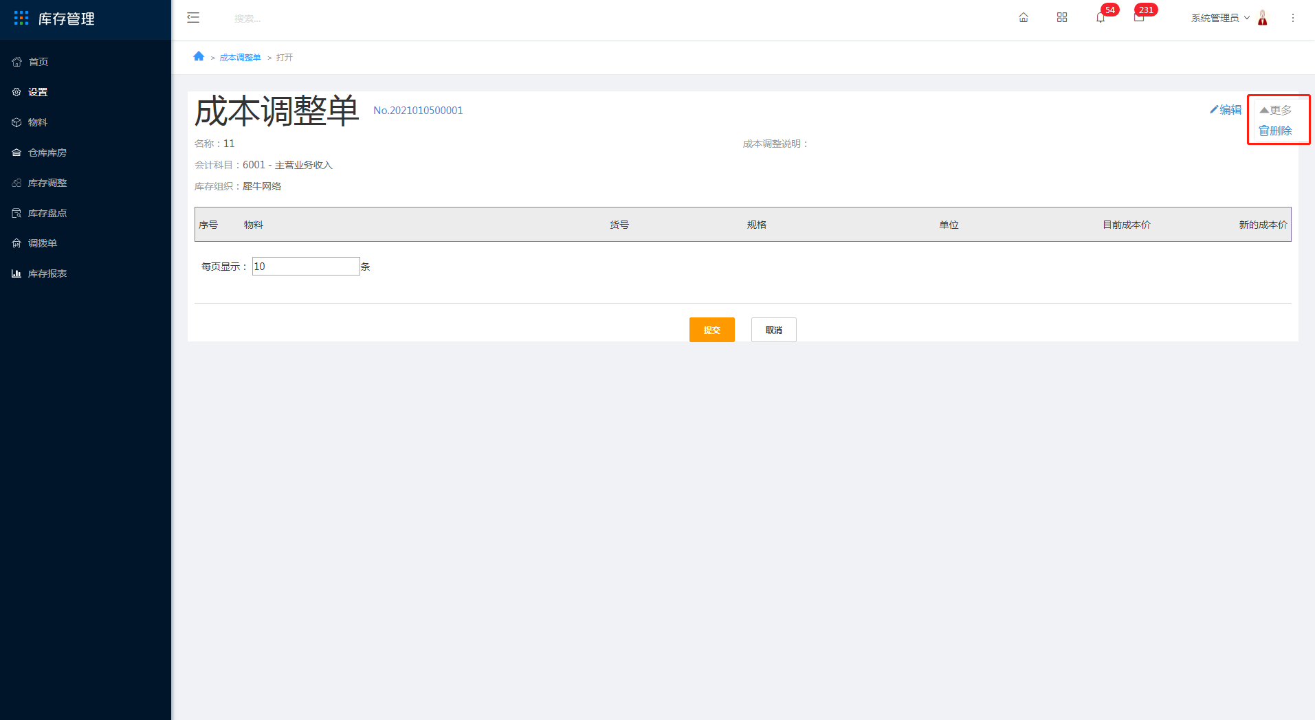 3.12 成本调整 - 图4