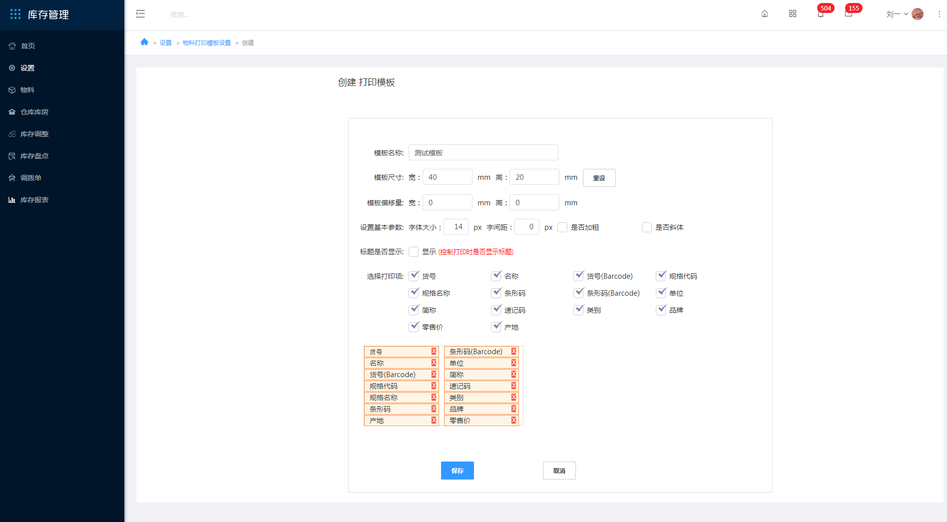 3.21 物料打印模板设置 - 图3