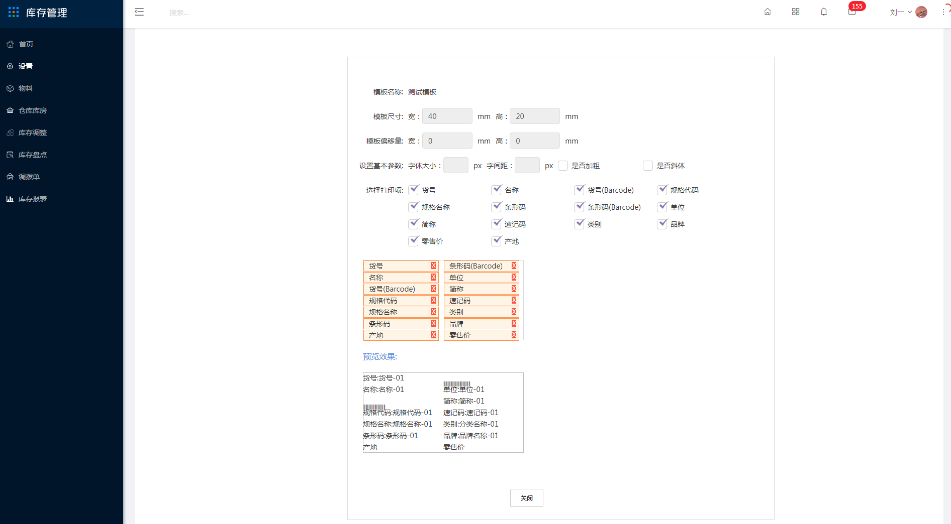 3.21 物料打印模板设置 - 图7