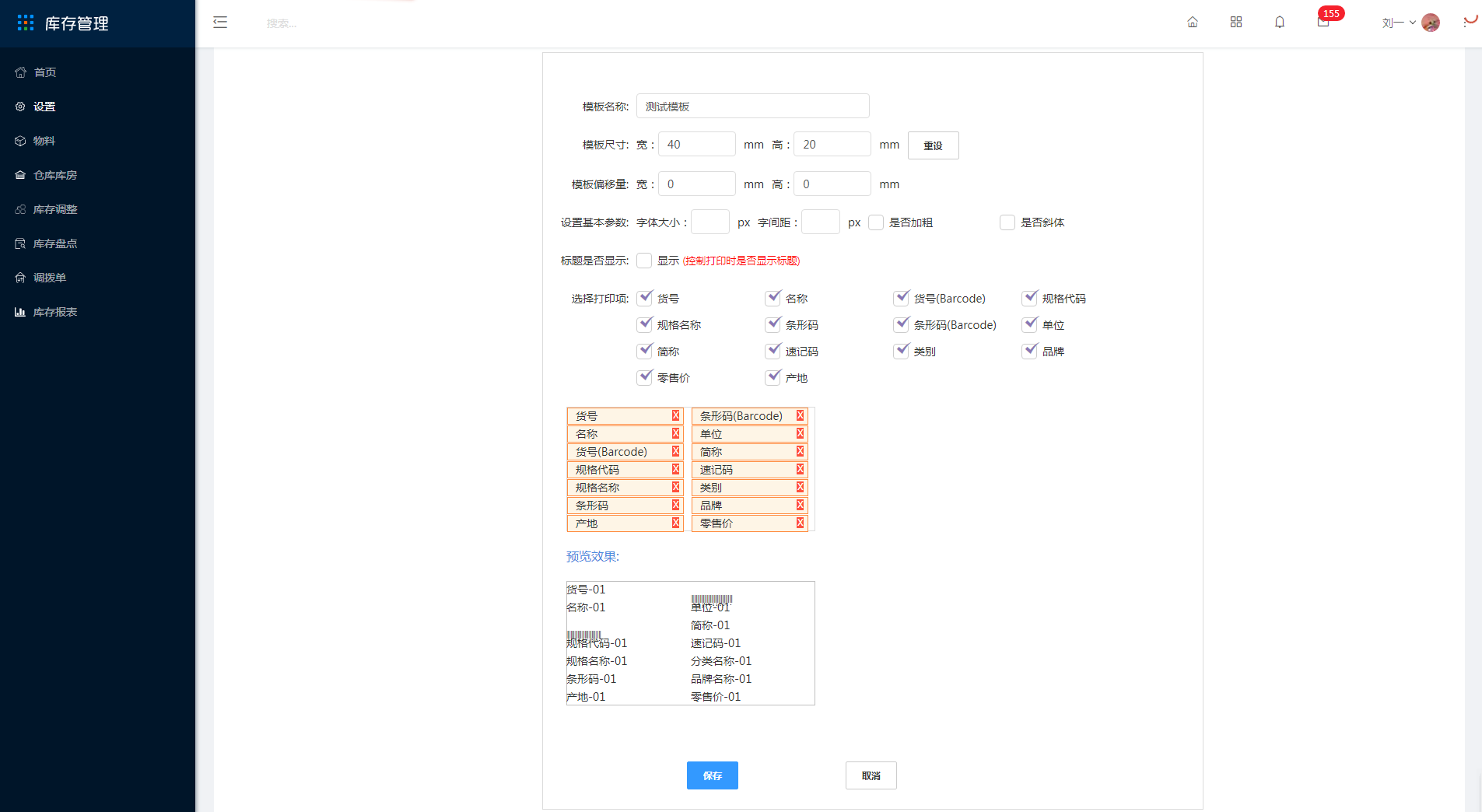 3.21 物料打印模板设置 - 图8