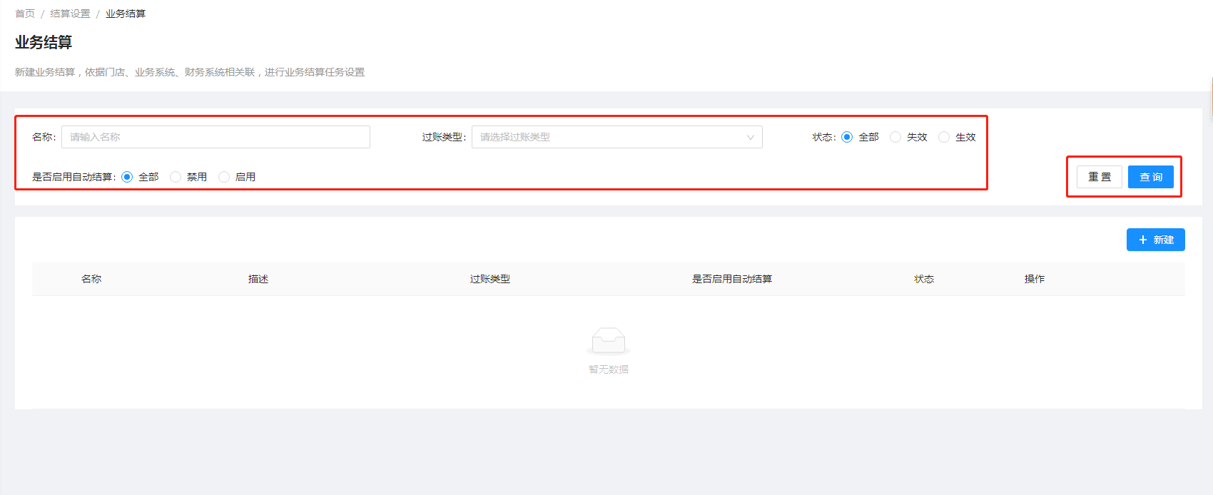 1 业务结算 - 图1