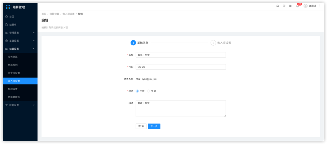 4 收入项设置 - 图2