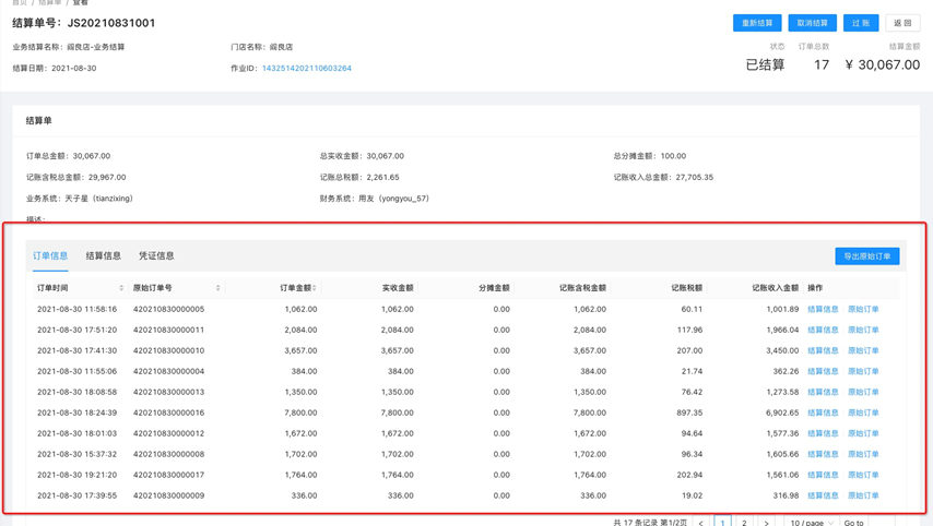 结算单 - 图7