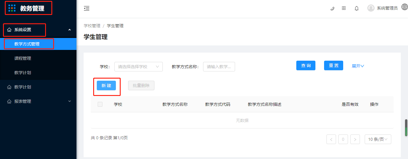 5.1教学方式管理 - 图1