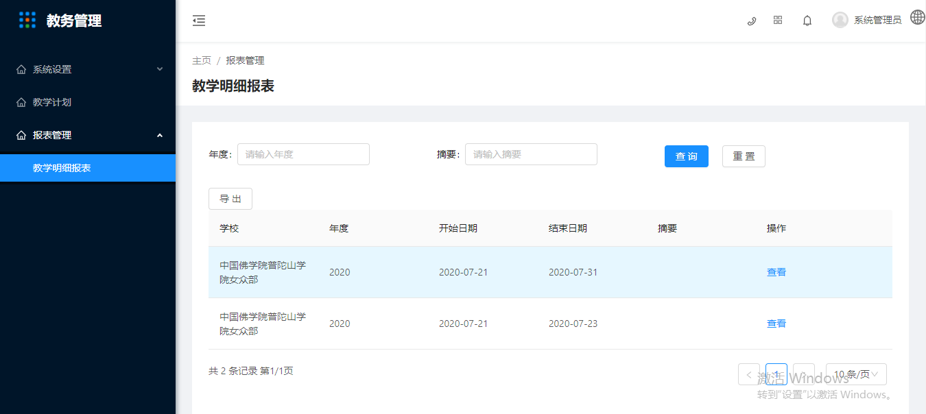 6.1教学明细报表 - 图1