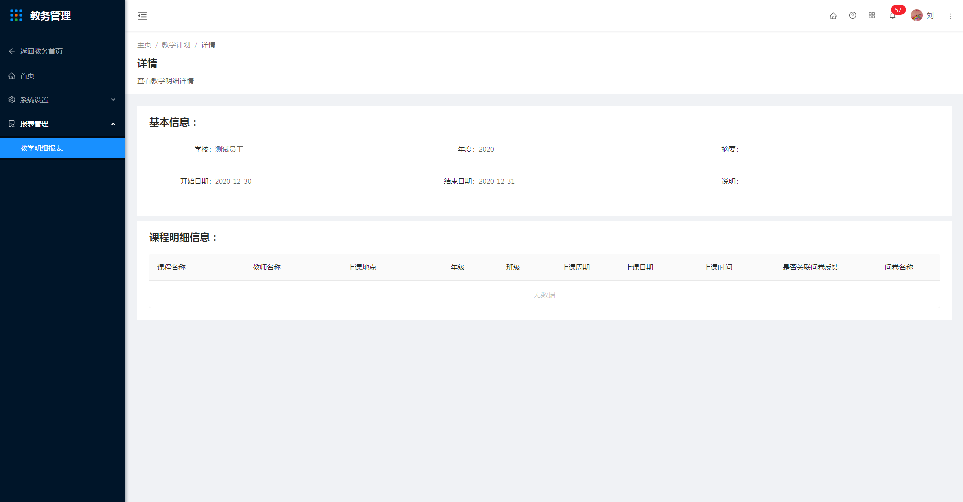 6.1教学明细报表 - 图2