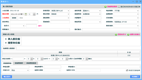 4.1散客入住 - 图4