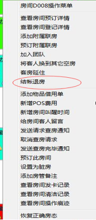 6.1散客退房 - 图1