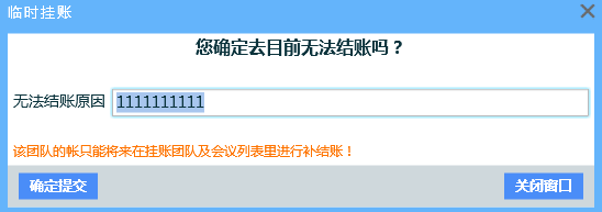 6.4挂账退房/团 - 图1