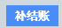6.4挂账退房/团 - 图2